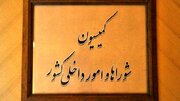موافقت کمیسیون امور داخلی مجلس با کلیات طرح تشکیل وزارت مدیریت بحران