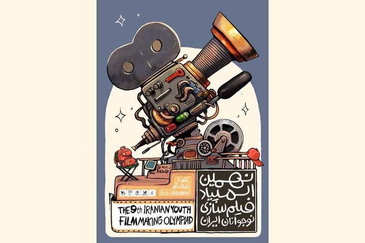 رونمایی از پوستر نهمین المپیاد فیلم‌سازی نوجوانان ایران