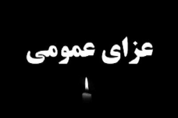 اعلام سه روز عزای عمومی در خوزستان