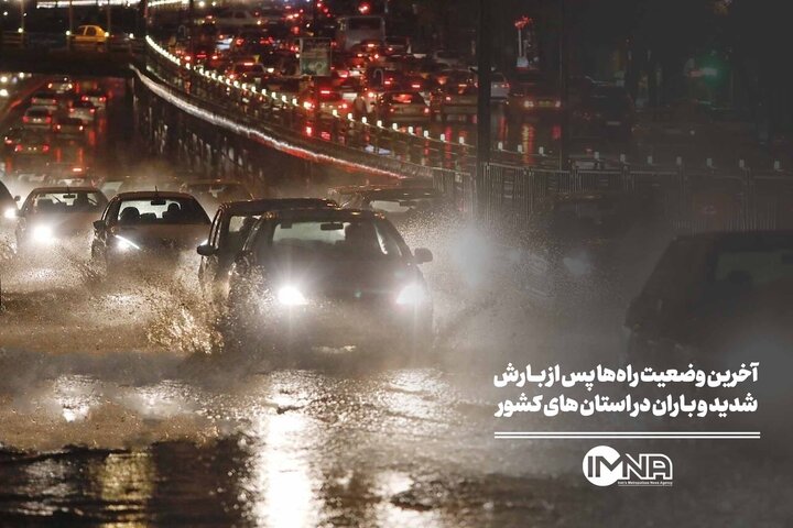 آخرین وضعیت راه‌ها پس از بارش شدید و باران در استان‌های کشور