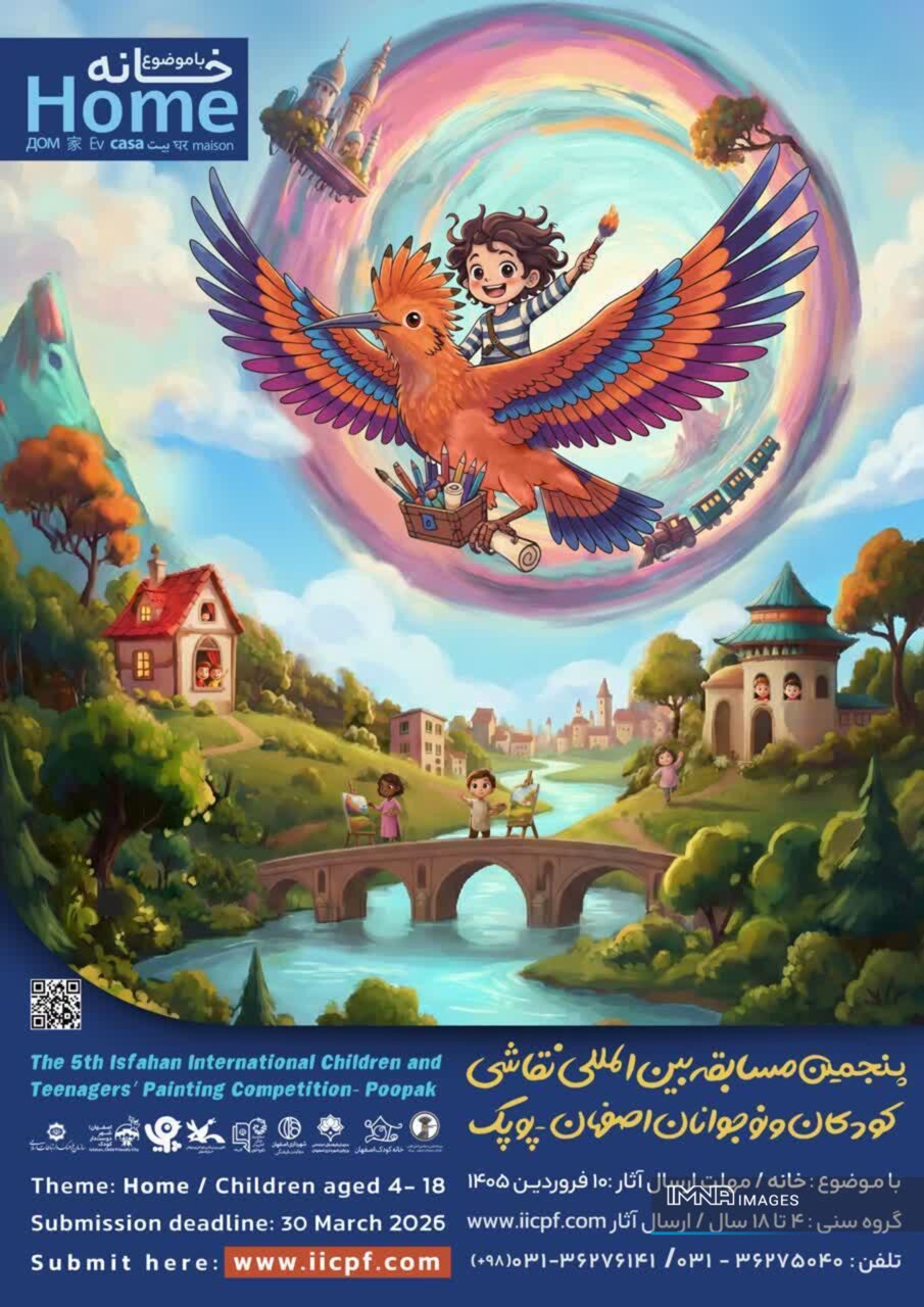 پنجمین مسابقه بین‌المللی نقاشی کودکان و نوجوانان اصفهان با موضوع «خانه» برگزار می‌شود