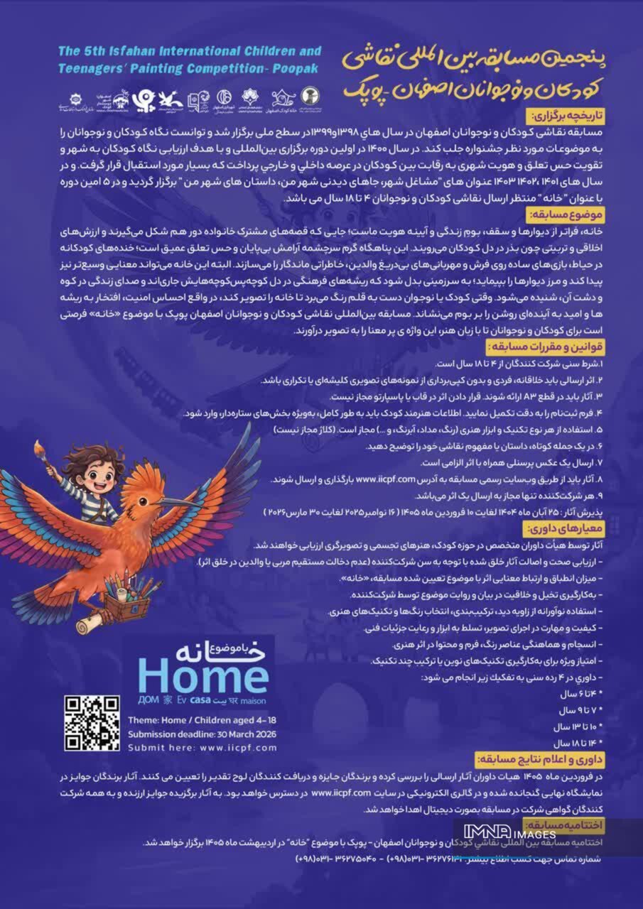 پنجمین مسابقه بینالمللی نقاشی کودکان و نوجوانان اصفهان با موضوع «خانه» برگزار میشود