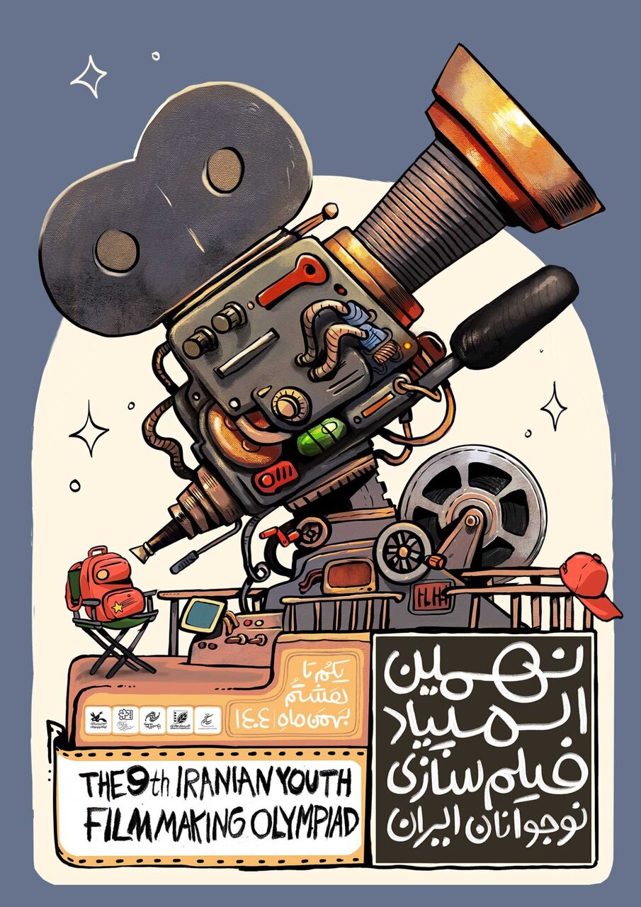 رونمایی از پوستر نهمین المپیاد فیلم‌سازی نوجوانان ایران