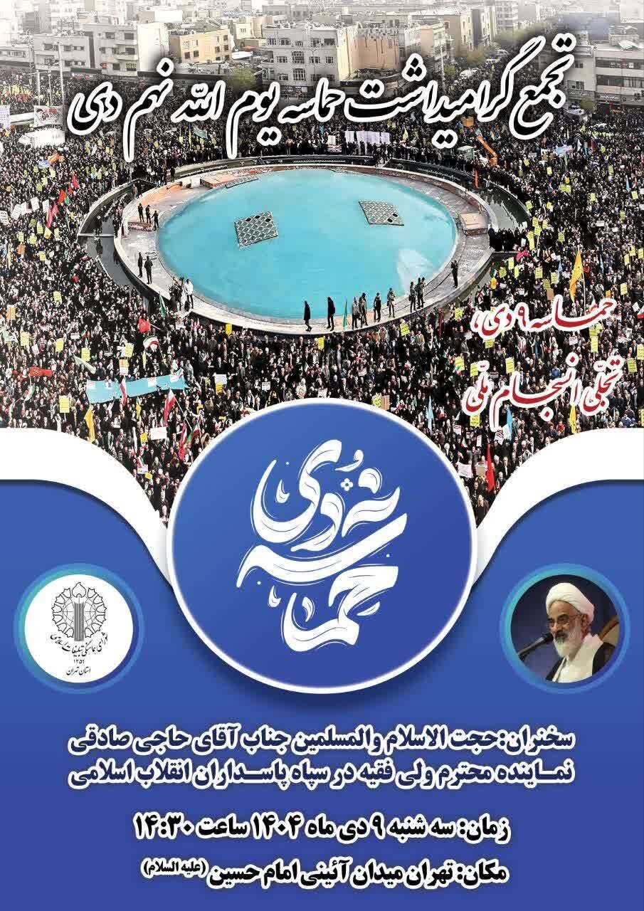 جزئیات برنامه بزرگداشت یوم الله ۹ دی اعلام شد