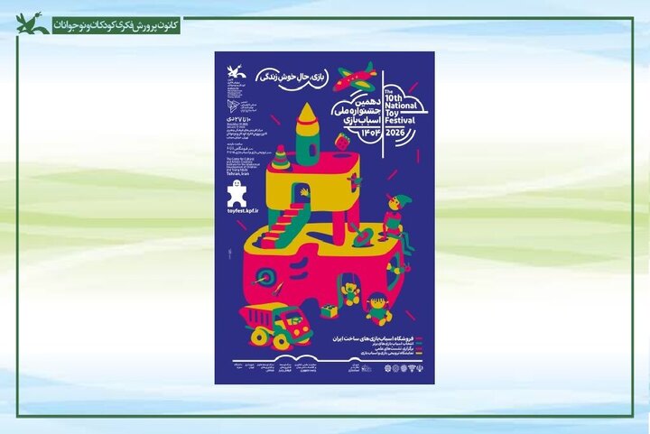 آغاز دهمین جشنواره ملی اسباببازی کانون از