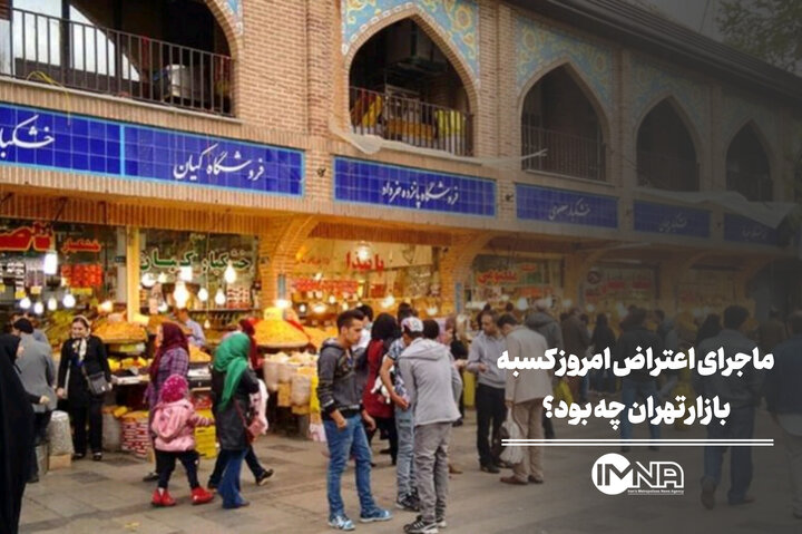 ماجرای اعتراض امروز کسبه بازار تهران چه بود؟ / حرف دل کسبه و مردم به مسئولین