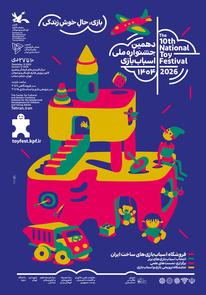 آغاز دهمین جشنواره ملی اسباب‌بازی کانون از