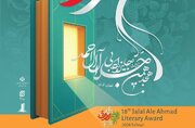 نامزدهای نهایی هجدهمین دوره جایزه ادبی جلال آل‌احمد معرفی شدند