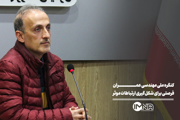 کنگره ملی مهندسی عمران، فرصتی برای شکل‌گیری ارتباطات موثر