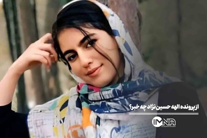 از پرونده الهه حسین‌نژاد چه خبر؟
