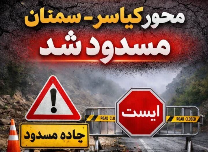 وضعیت جاده چالوس و جاده هراز هم‌اکنون آنلاین؛ محور کیاسر مسدود شد