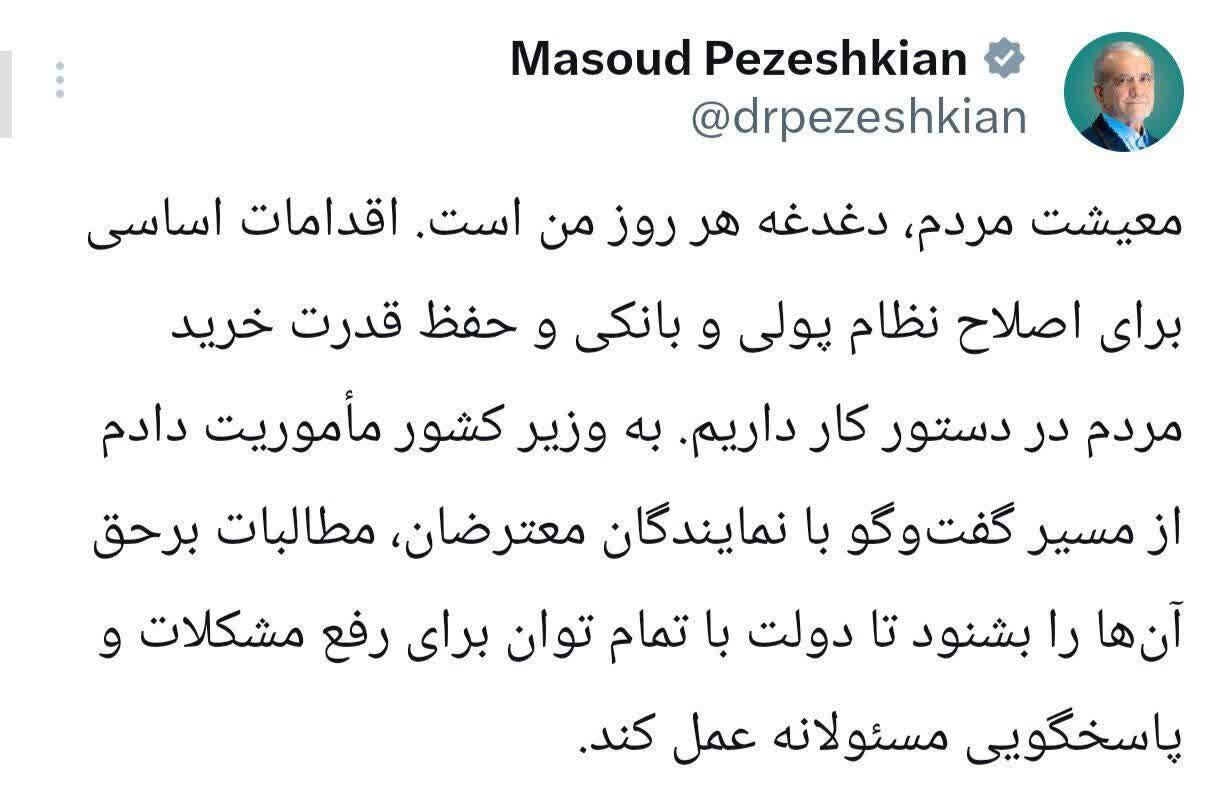 واکنش پزشکیان به اعتراضات اقتصادی بازاریان: معیشت مردم دغدغه هر روز من است