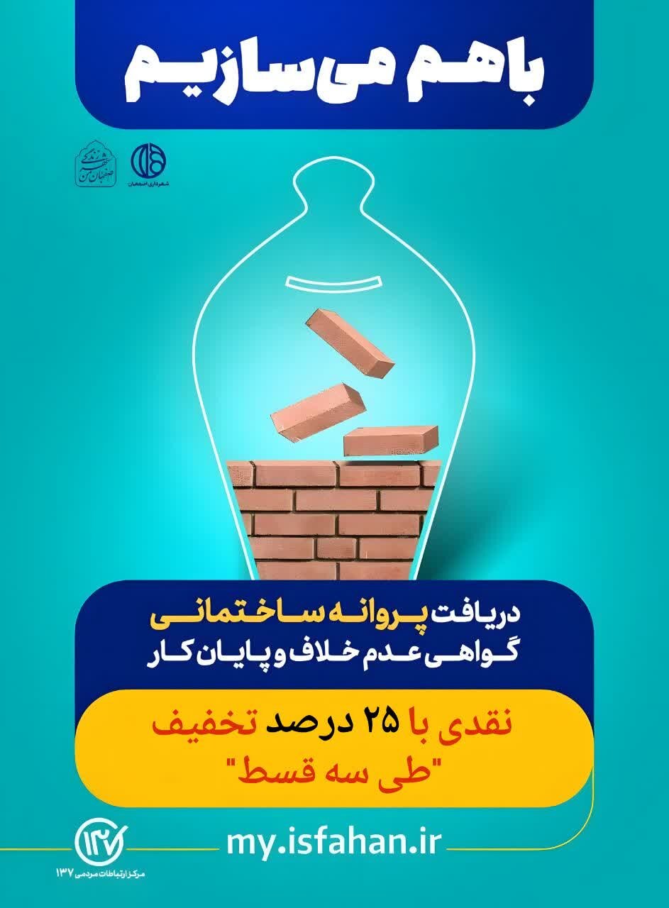 صدور پروانه ساختمانی در شهر اصفهان با ۲۵ درصد تخفیف تا پانزدهم اسفند