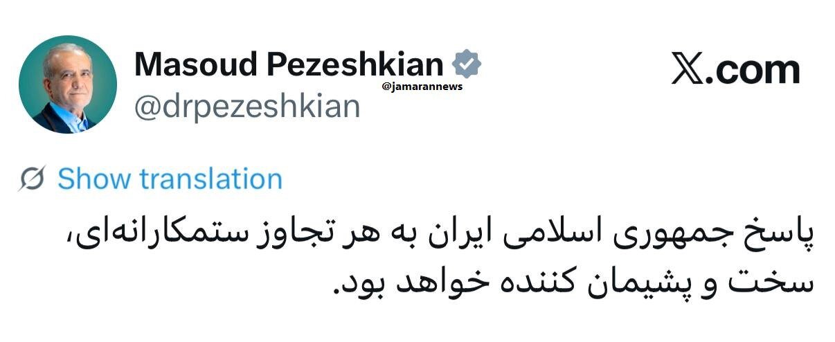 پزشکیان: پاسخ ما به هر تجاوزی، سخت و پشیمان کننده است