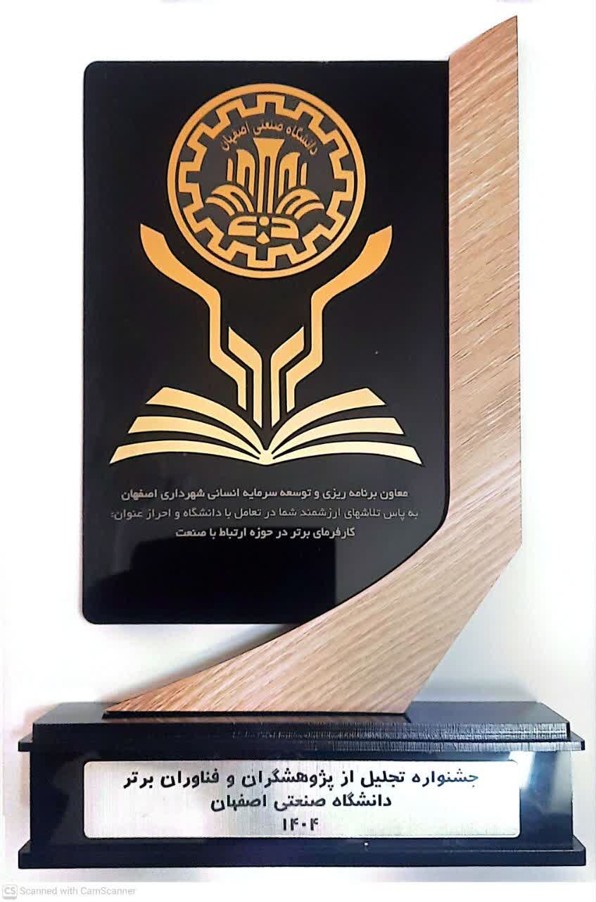 معرفی شهرداری اصفهان به‌عنوان کارفرمای برتر در حوزه ارتباط دانشگاه با صنعت