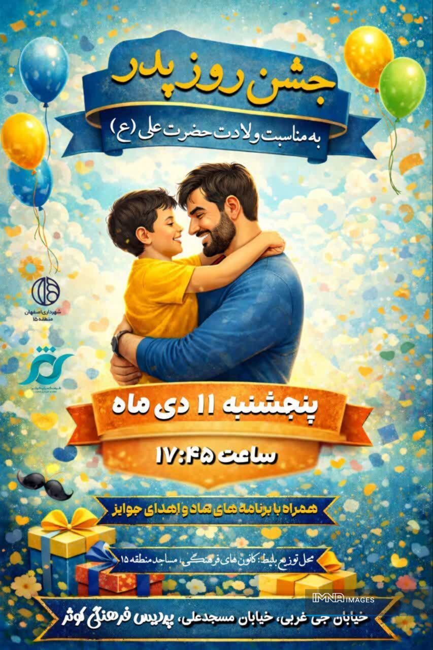 برگزاری جشن روز پدر همزمان با ایام میلاد حضرت علی (ع) در پردیس فرهنگی کوثر منطقه ۱۵ اصفهان