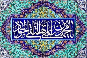 میلاد امام جواد (ع) و روز پسر؛ تاریخ، معنا، آداب و پیام تبریک+ متن‌ زیبا برای روز پسر ۱۴۰۴