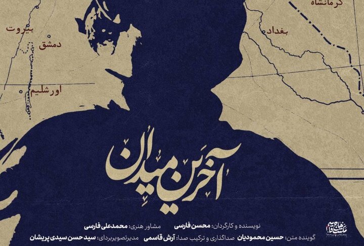 «آخرین میدان» از شبکه سه پخش می‌شود/ روایت تحلیلی از نقش قاسم سلیمانی در تحولات غرب آسیا