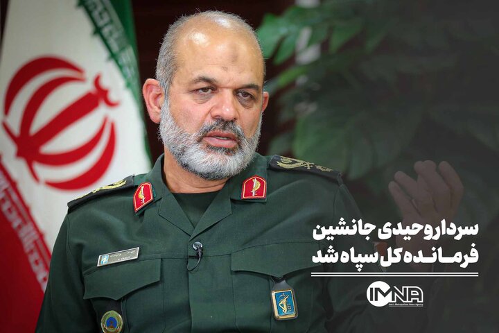 سردار وحیدی جانشین فرمانده کل سپاه شد