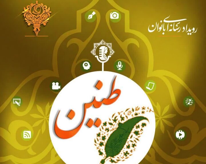 درخشش خبرگزاری ایمنا در رویداد رسانه‌ای «طنین» آذربایجان شرقی