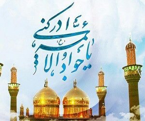 میلاد امام جواد (ع) و روز پسر؛ تاریخ، معنا، آداب و پیام تبریک + متنهای زیبا برای ۱۴۰۴