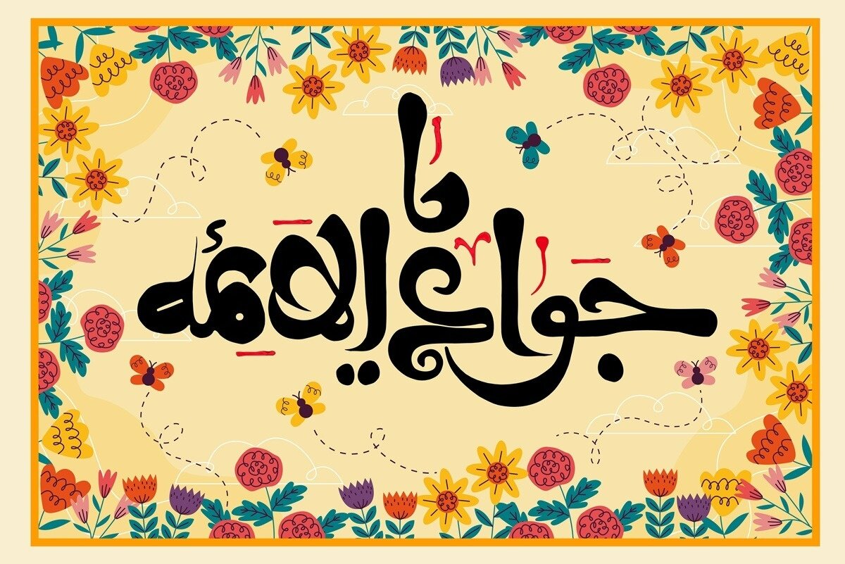 میلاد امام جواد (ع) و روز پسر؛ تاریخ، معنا، آداب و پیام تبریک + متن‌های زیبا برای ۱۴۰۴