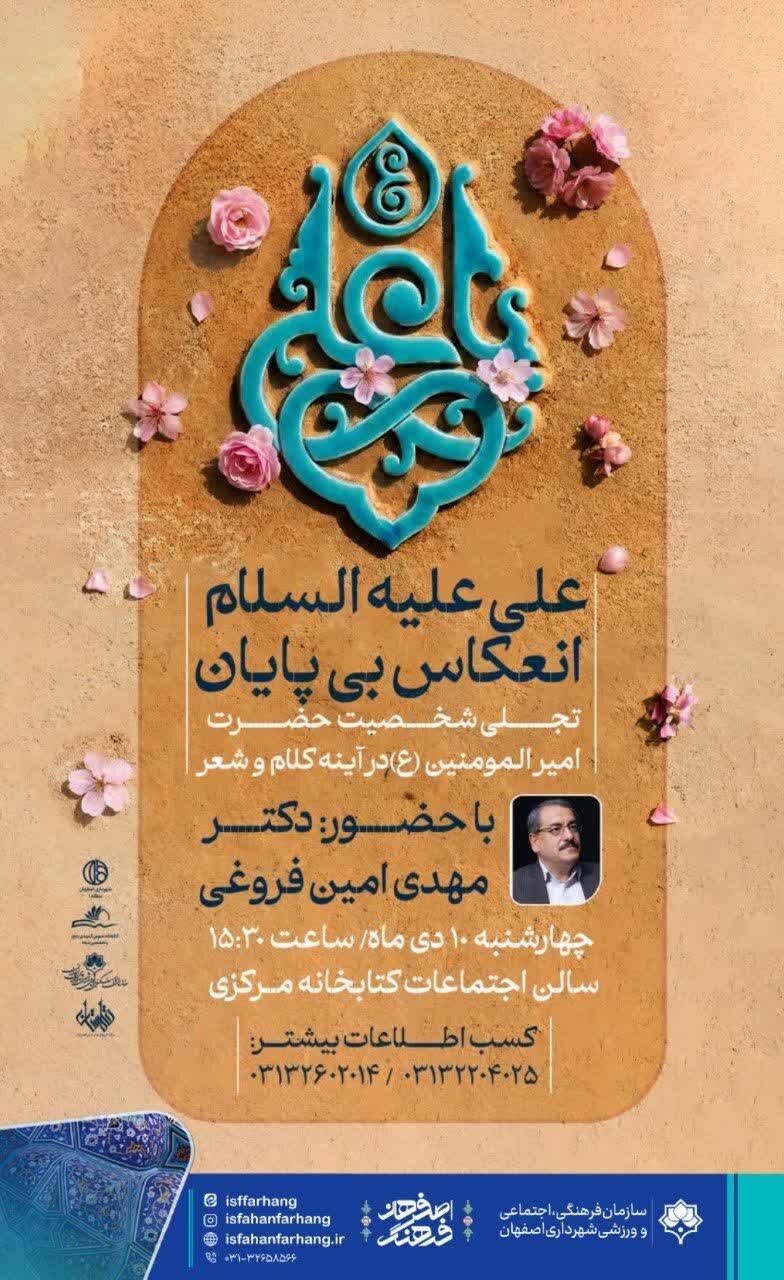 نشست «علی علیهالسلام؛ انعکاس بیپایان» در اصفهان برگزار میشود