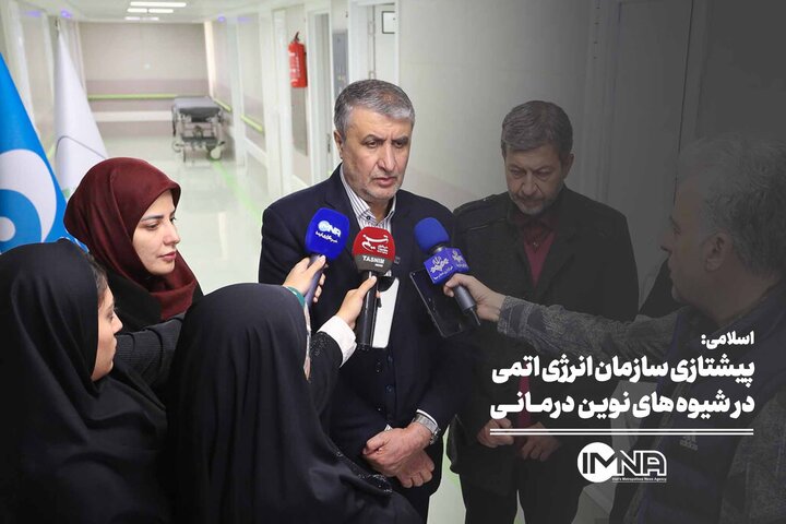 پیشتازی سازمان انرژی اتمی در شیوه‌های نوین درمانی