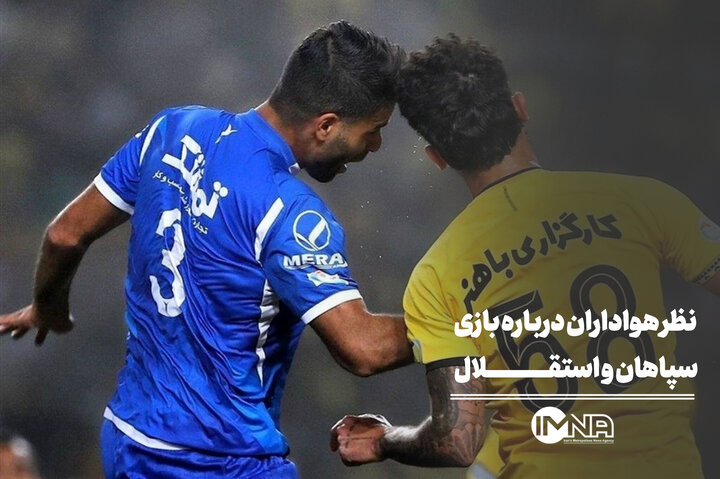 سپاهان و استقلال از نگاه هواداران