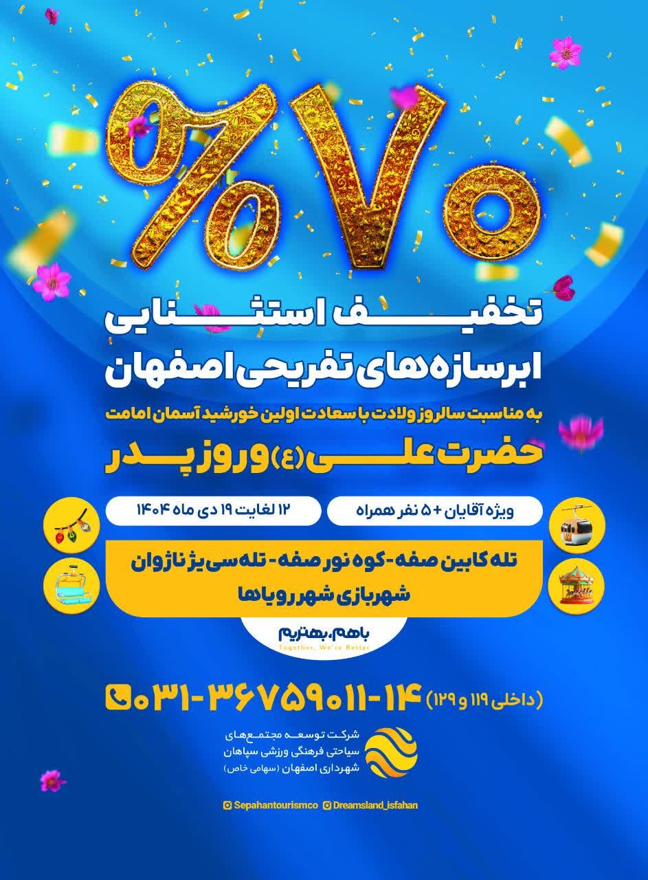 طرح تخفیف ۷۰ درصدی ابرسازههای تفریحی بهمناسبت روز پدر