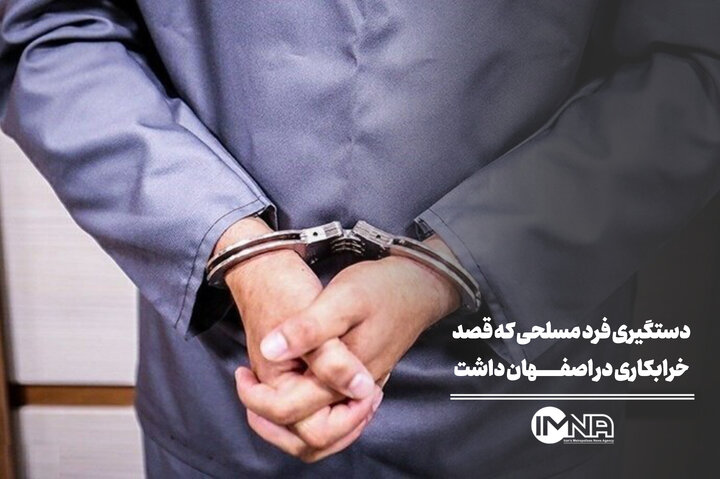 دستگیری فرد مسلح  در اصفهان که قصد خرابکاری داشت