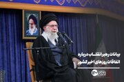 بیانات امروز رهبر انقلاب درباره اتفاقات روزهای اخیر کشور