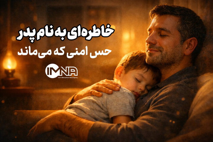 خاطره‌ای به نام پدر؛ حس امنی که می‌ماند