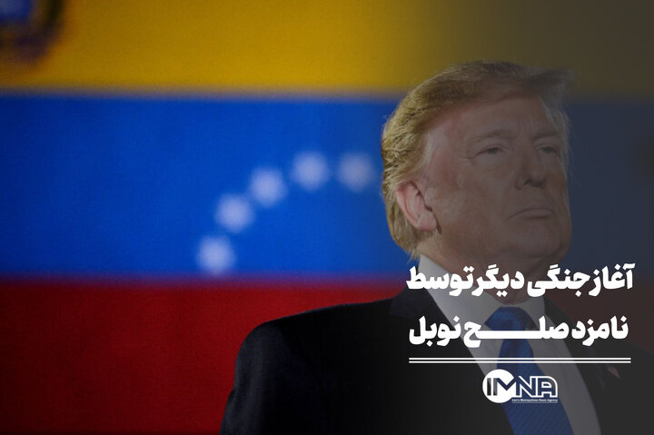 آخرین اخبار حمله آمریکا به ونزوئلا