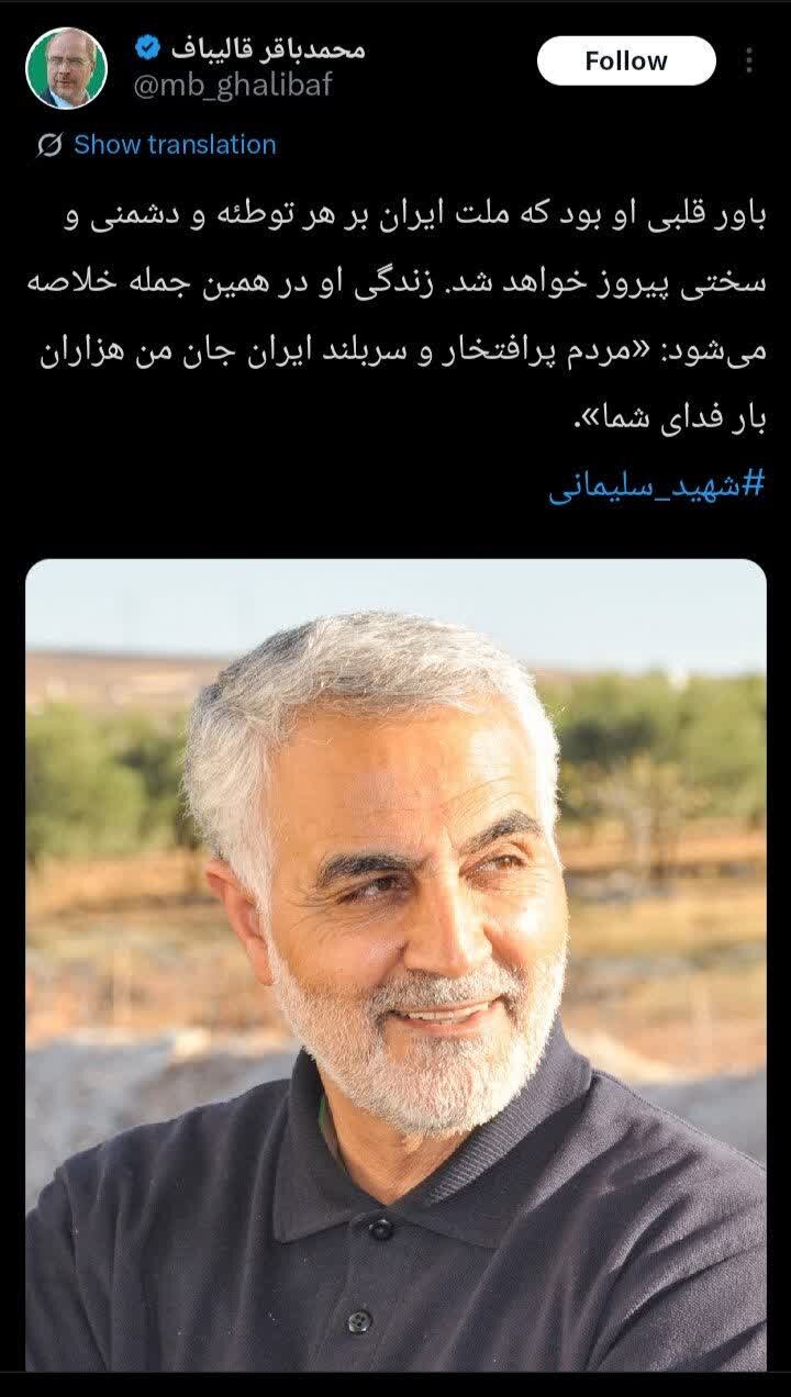 قالیباف: باور قلبی سردار سلیمانی پیروزی ملت ایران بر هر توطئه و دشمنی و سختی بود