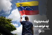 آینده ونزوئلا چه خواهد شد؟