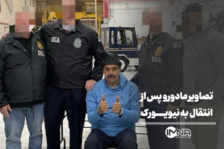 تصاویر نیکلاس مادورو پس از انتقالش به نیویورک