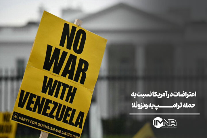 اعتراضات در آمریکا نسبت به حمله ترامپ به ونزوئلا / انتقاد ممدانی به رئیس‌جمهور آمریکا