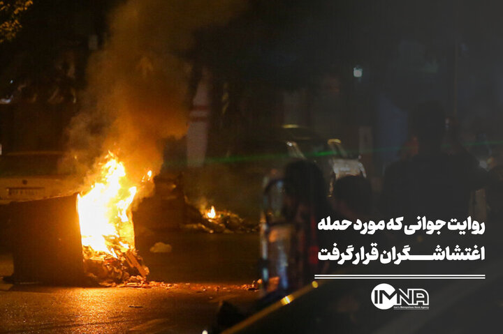 روایت جوانی که مورد حمله اغتشاشگران قرار گرفت