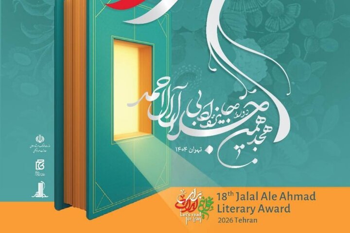 اختتامیه جایزه جلال آل‌احمد در کتابخانه ملی