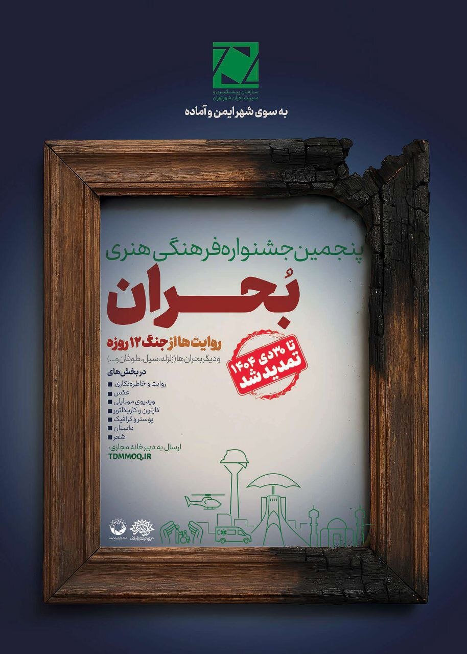 تمدید مهلت ارسال آثار و اعلام بخش ویژه در جشنواره بحران