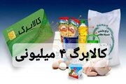 زمان دقیق برداشت کالابرگ ۴ میلیون تومانی + کالاهای مشمول، نحوه توزیع و جزئیات جدید