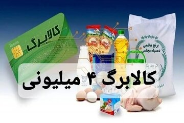 زمان دقیق برداشت کالابرگ ۴ میلیون تومانی + کالاهای مشمول، نحوه توزیع و جزئیات جدید