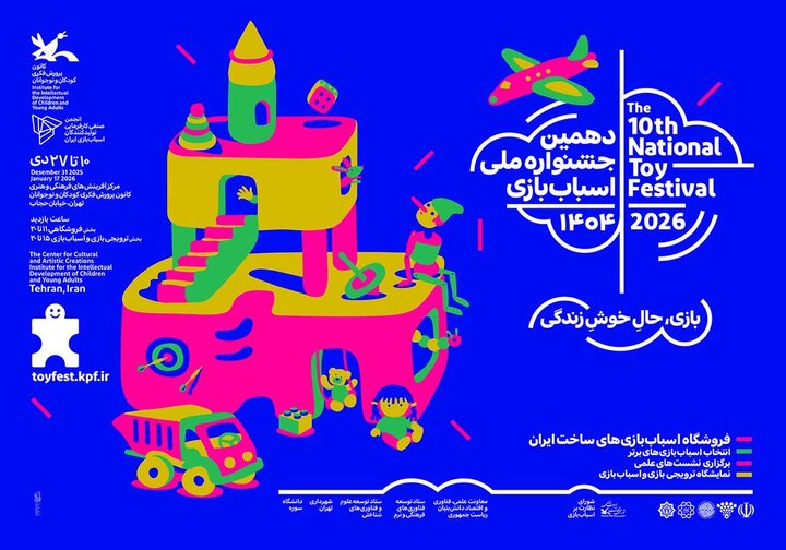 آثار بخش رقابتی دهمین جشنواره اسباب‌بازی داوری شد