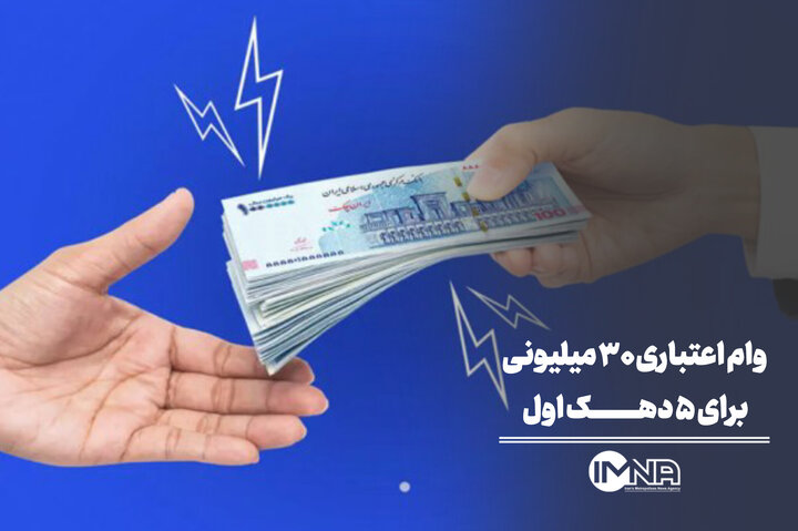 وام اعتباری ۳۰ میلیون تومانی برای ۵ دهک اول