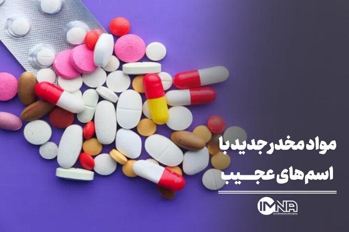 مواد مخدر جدید با اسم‌های عجیب