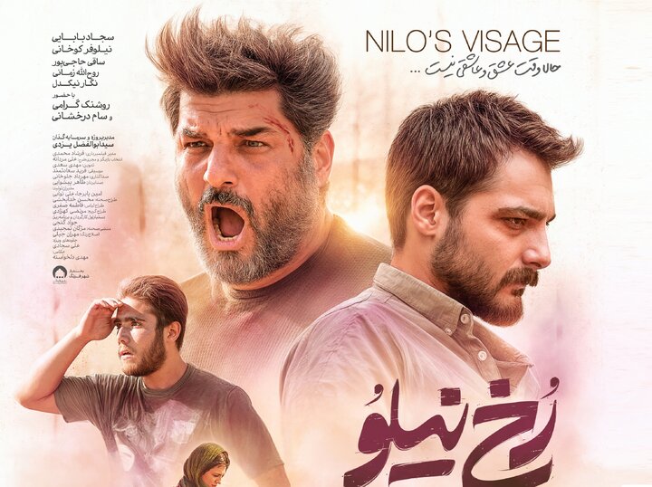 پوستر «رخ نیلو» رونمایی شد/ درامی از نسل جوان در راه سینماها