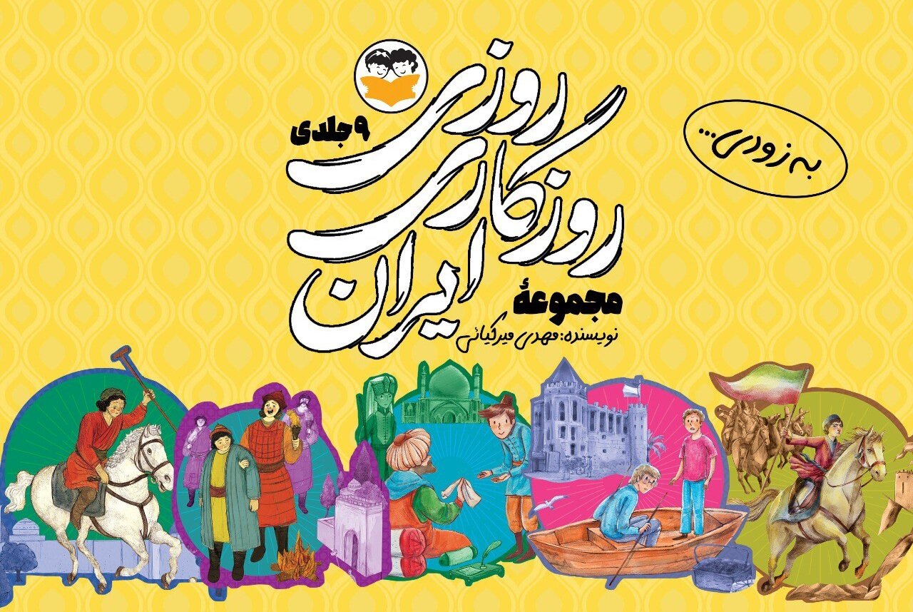 نه جنگ بزرگ ایران برای نوجوانان منتشر میشود