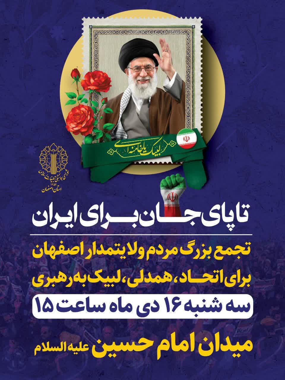 پیام مدیرکل فرهنگ و ارشاد اسلامی استان اصفهان به مناسبت گردهمایی «تا پای جان برای ایران»