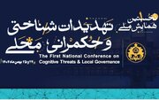 تمدید مهلت ارسال مقالات نخستین همایش تهدیدات شناختی و حکمرانی محلی